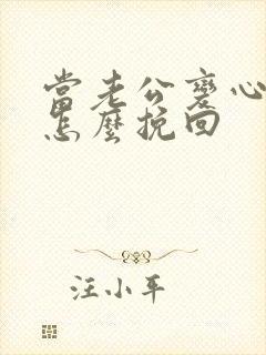 当老公变心了该怎么挽回