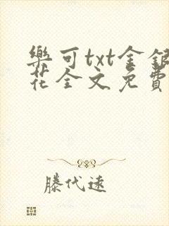 乐可txt金银花全文免费阅读在线