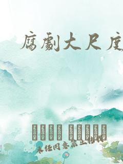 腐剧大尺度床戏