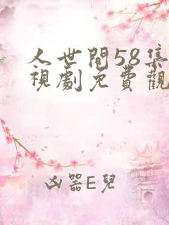 人世间58集电视剧免费观看