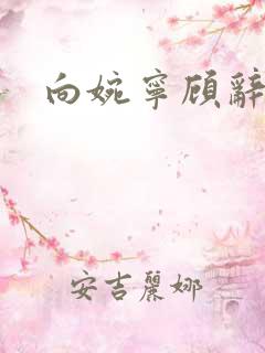 向婉宁顾辞小说