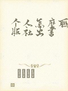 个人怎么联系出版社出书
