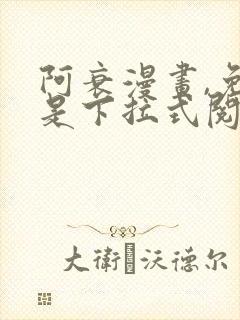 阿衰漫画,免费是下拉式阅读