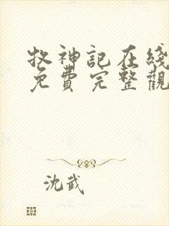 牧神记在线观看免费完整观看