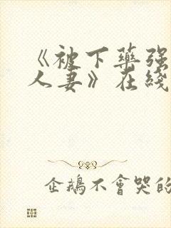 《被下药强辱的人妻》在线观看