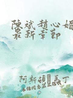 陈斌赵心媚小说最新章节