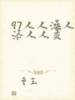 97人人澡人人添人人爽