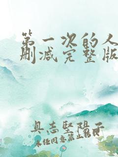 第一次的人妻无删减完整版