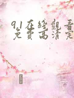 9.1在线观看免费高清完整版在线观看