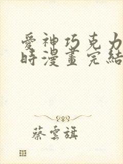 爱神巧克力进行时漫画完结了吗