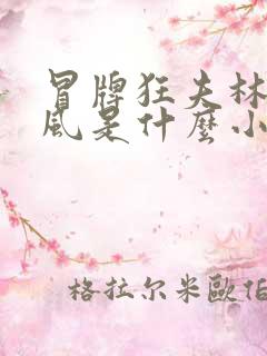 冒牌狂夫林悦顾风是什么小说