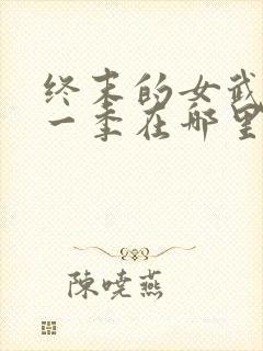 终末的女武神第一季在哪里看 终末的女武神第一季在哪里看