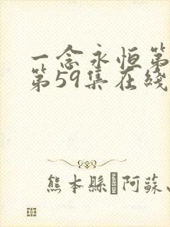 一念永恒第三季第59集在线观看