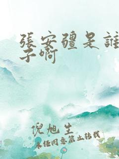 张安疆是谁的儿子啊
