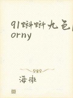 91蝌蚪九色porny
