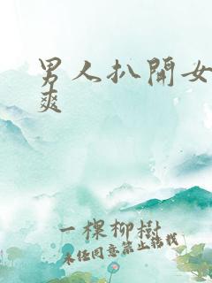 男人扒开女人捅爽