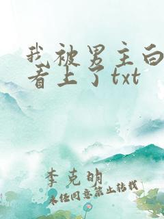 我被男主白月光看上了txt