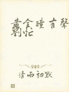 黄金瞳有声小说刘忙
