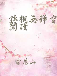 锦桐无弹窗免费阅读