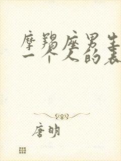 摩羯座男生喜欢一个人的表现准到爆