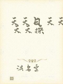 天天日 天天干 天天操