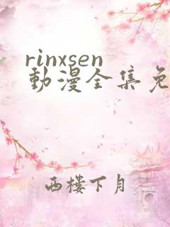 rinxsen动漫全集免费观看