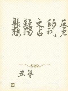 悬疑文的反派都想独占我免费阅读