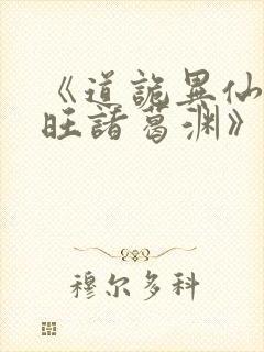 《道诡异仙李火旺诸葛渊》小说阅读