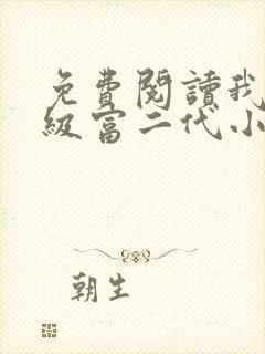 免费阅读我是超级富二代小说