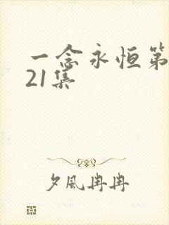 一念永恒第三季21集