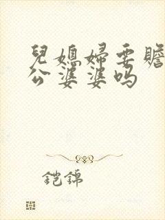 儿媳妇要赡养公公婆婆吗