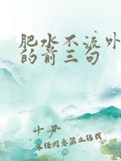 肥水不流外人田的前三句