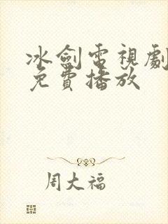 冰剑电视剧全集免费播放