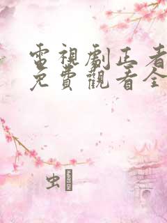 电视剧正者无敌免费观看全集