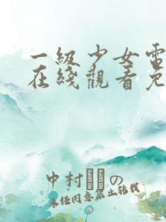 一级少女电视剧在线观看免费高清