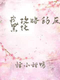 我攻略的反派都黑化