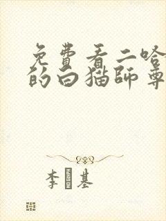 免费看二哈和他的白猫师尊