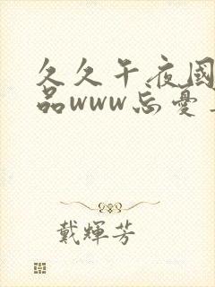 久久午夜国产精品www忘忧草