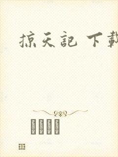 掠天记 下载