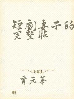 短剧妻子的背叛完整版