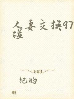 人妻交换97迢碰