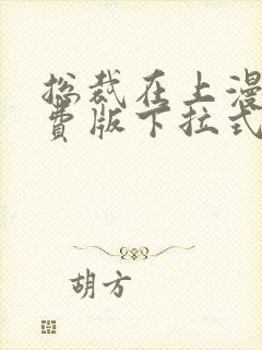 总裁在上漫画免费版下拉式6漫画