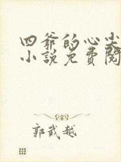四爷的心尖宠妃小说免费阅读全文