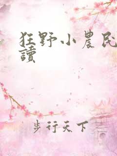 狂野小农民 阅读