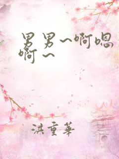 男男~啊嗯～哼啊～