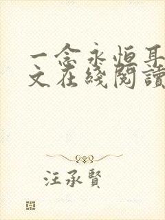 一念永恒耳根全文在线阅读