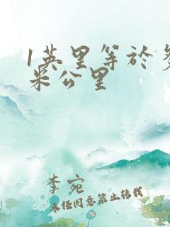 1英里等于多少米公里