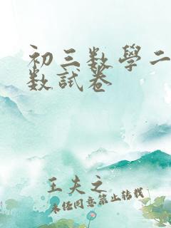 初三数学二次函数试卷
