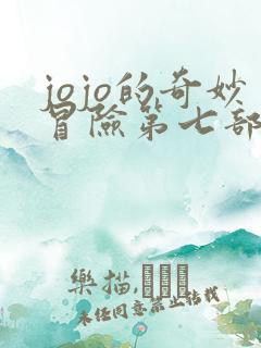 jojo的奇妙冒险第七部一口气看完 jojo的奇妙冒险第七部一口气看完
