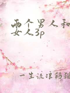 两个男人和一个女人3p